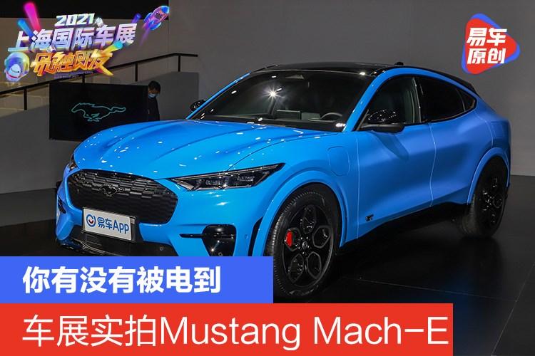 福特mustangmache,福特mustangmach 2021上海车展实拍:长安福特mustang mach-e