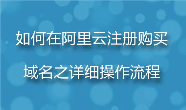 2021如何在阿里云注册购买域名之详细操作流程