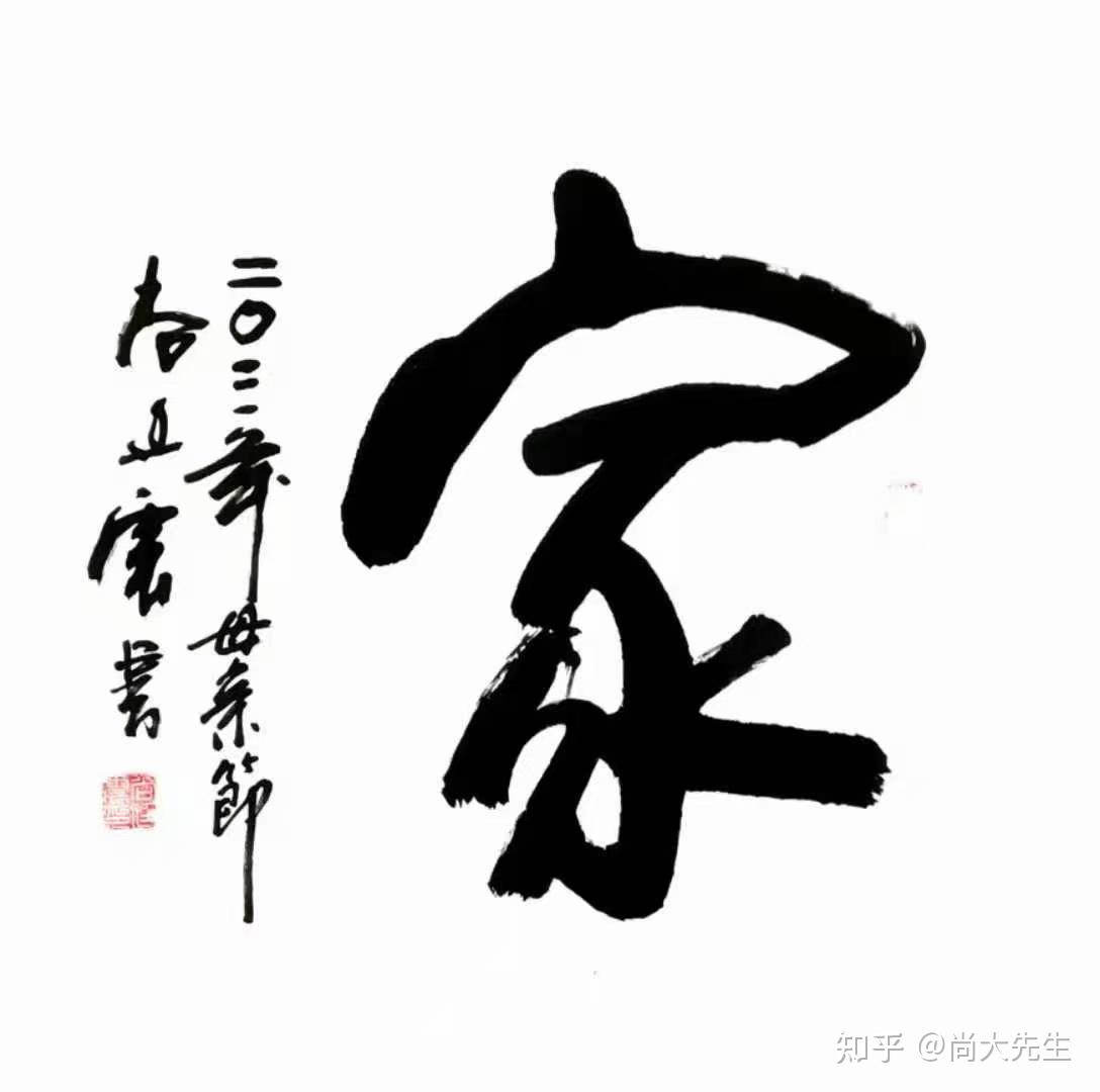 国家级书法家尚廷震先生的文与字