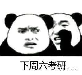 考研表情包汇总!