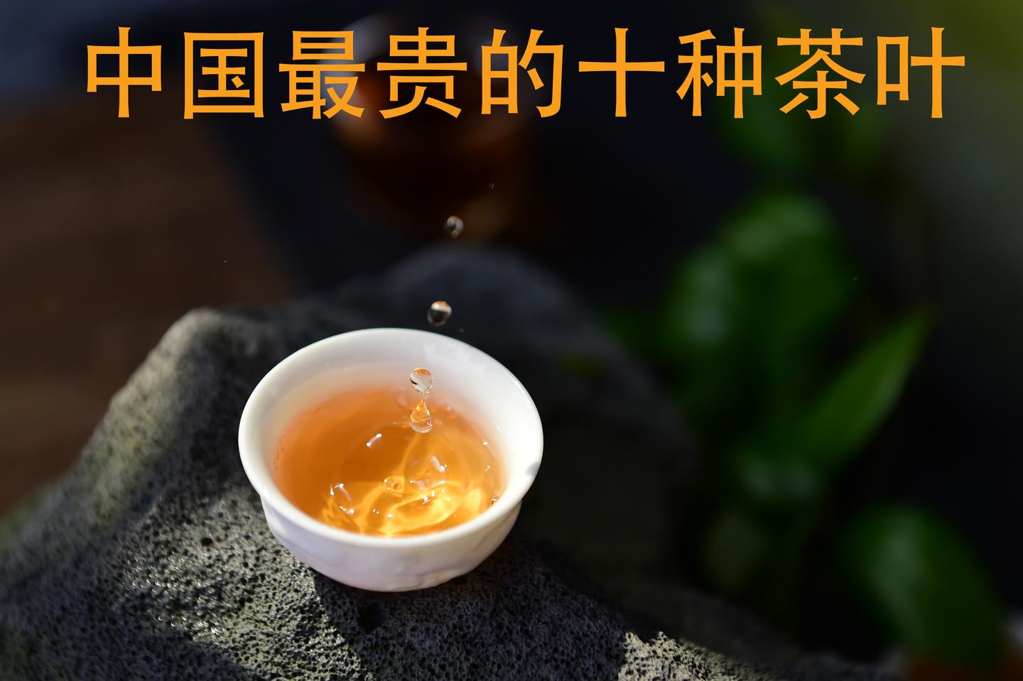 【茶知识】(八)中国最贵的十种茶叶是哪些茶?