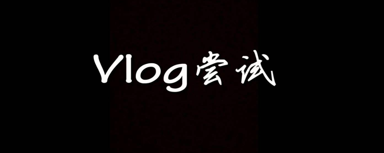 如何拍vlog赚钱?做到这4点,你会得到你想要的