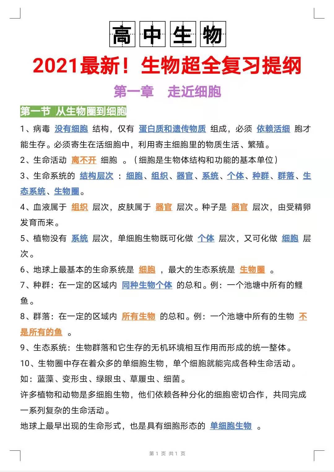 高中生物超全知识点复习提纲2021年高考最新版附高三九科模拟卷