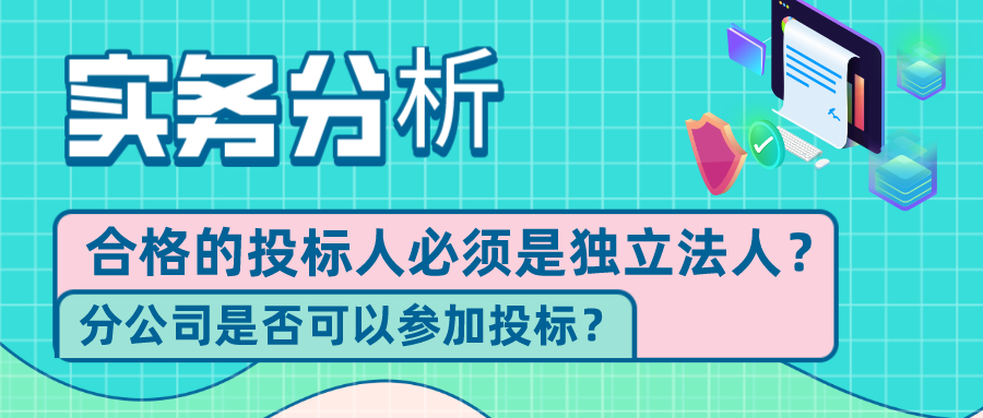 实务分析│合格的投标人必须是独立法人分公司是否可以参加投标