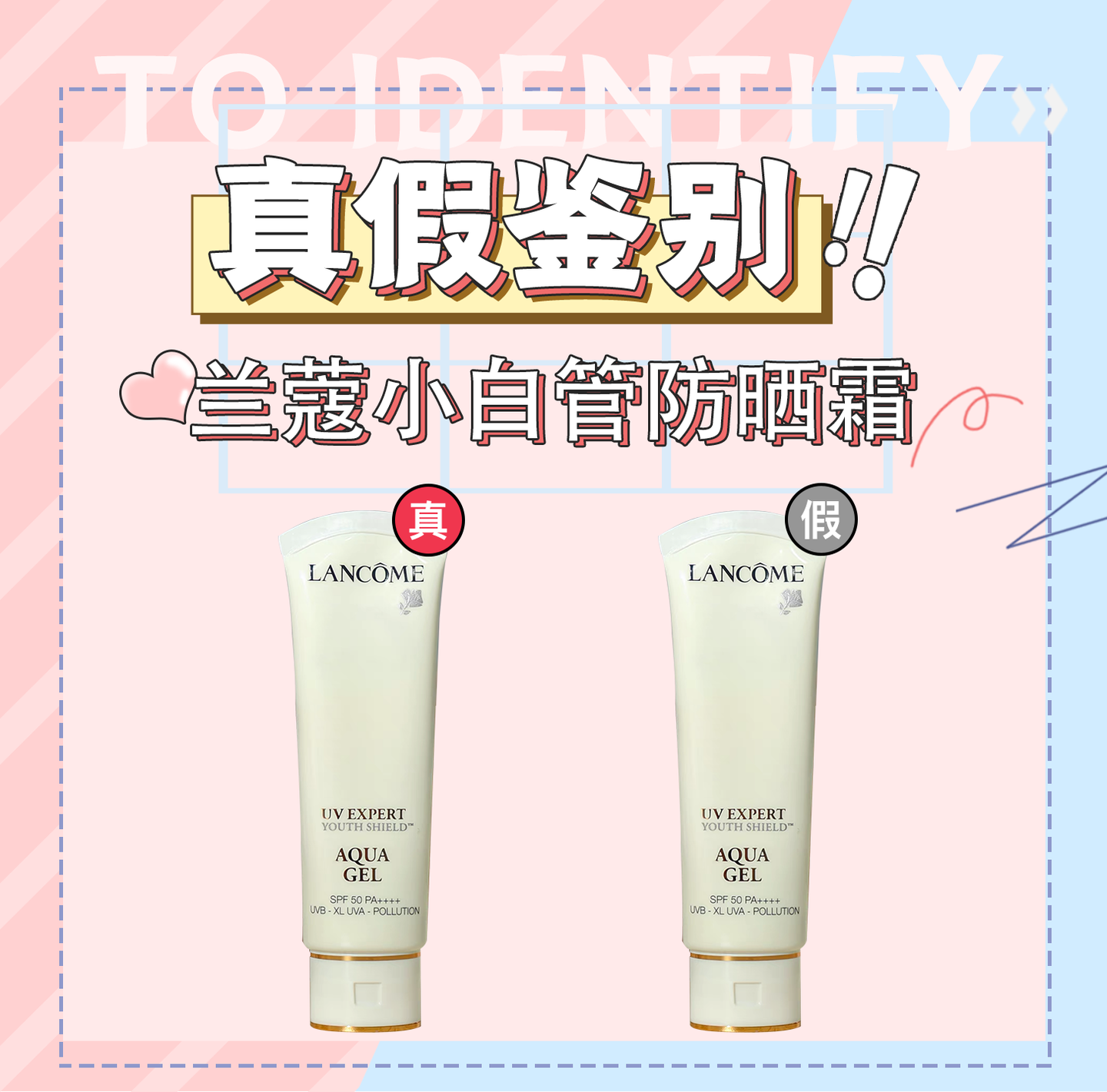 兰蔻小白管防晒霜真假鉴别