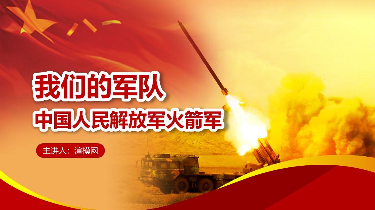 中小学国防教育课件中国人民解放军火箭军