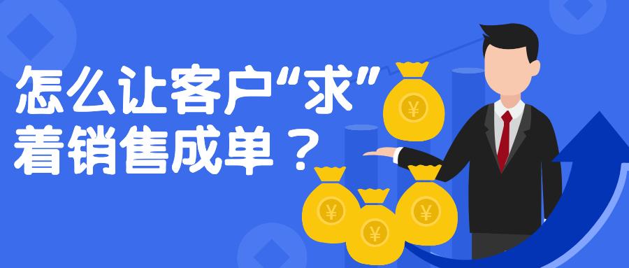 怎么让客户"求"着销售成单?