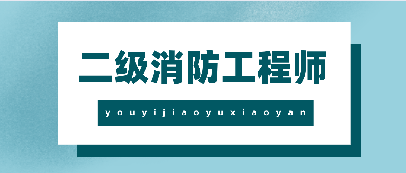 二级消防工程师最新动态快来康康吧