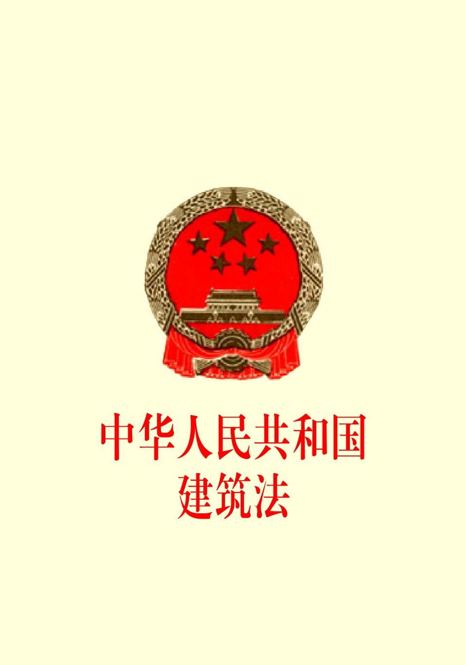 中华人民共和国建筑法2019年版