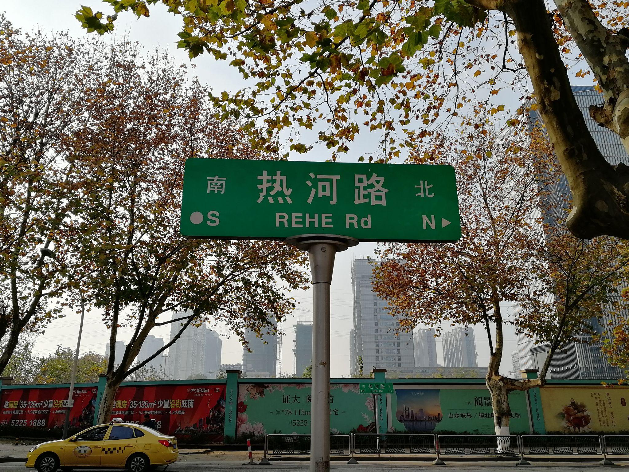 南京热河路是什么样子