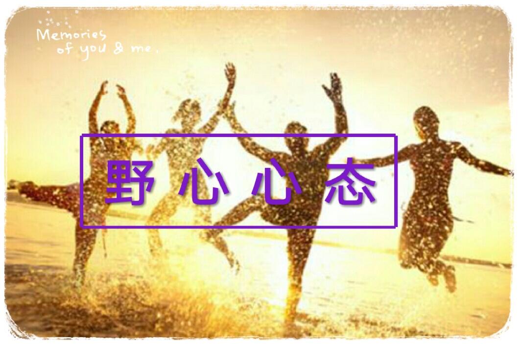 创业心态篇之野心心态