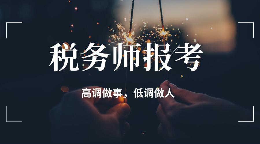 今年报税务师五科,但是我不敢告诉任何人