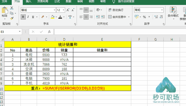   br/></p></a>如下gif,统计销量和: 步骤: ①输入公式:=sum(if(iserror(d3:d9