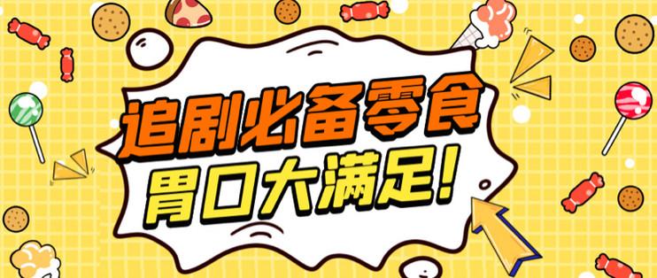 10款追剧必备零食推荐熬夜不寂寞胃口大满足