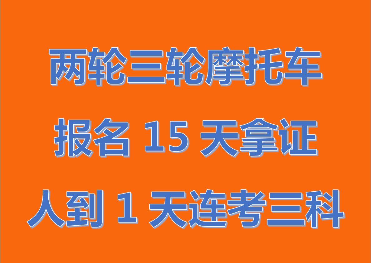 2021年关于广州初学,增驾摩托车驾照条件以及价格详情