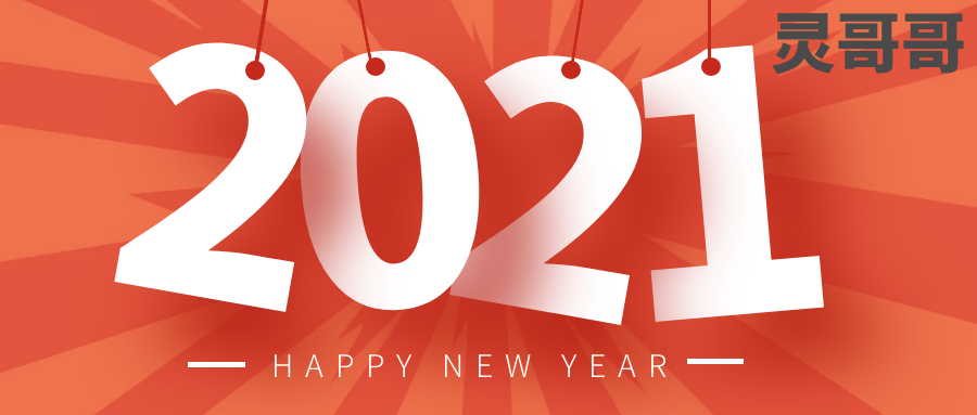 迎接新的一年图片2021,新的一年图片2021 2021,立个flag,迎接新的一年!