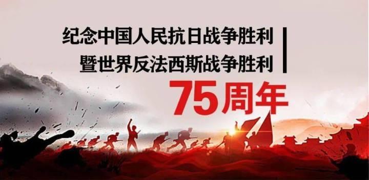 铭记历史|中国人民抗日战争胜利暨世界反法西斯战争胜利75周年纪念日