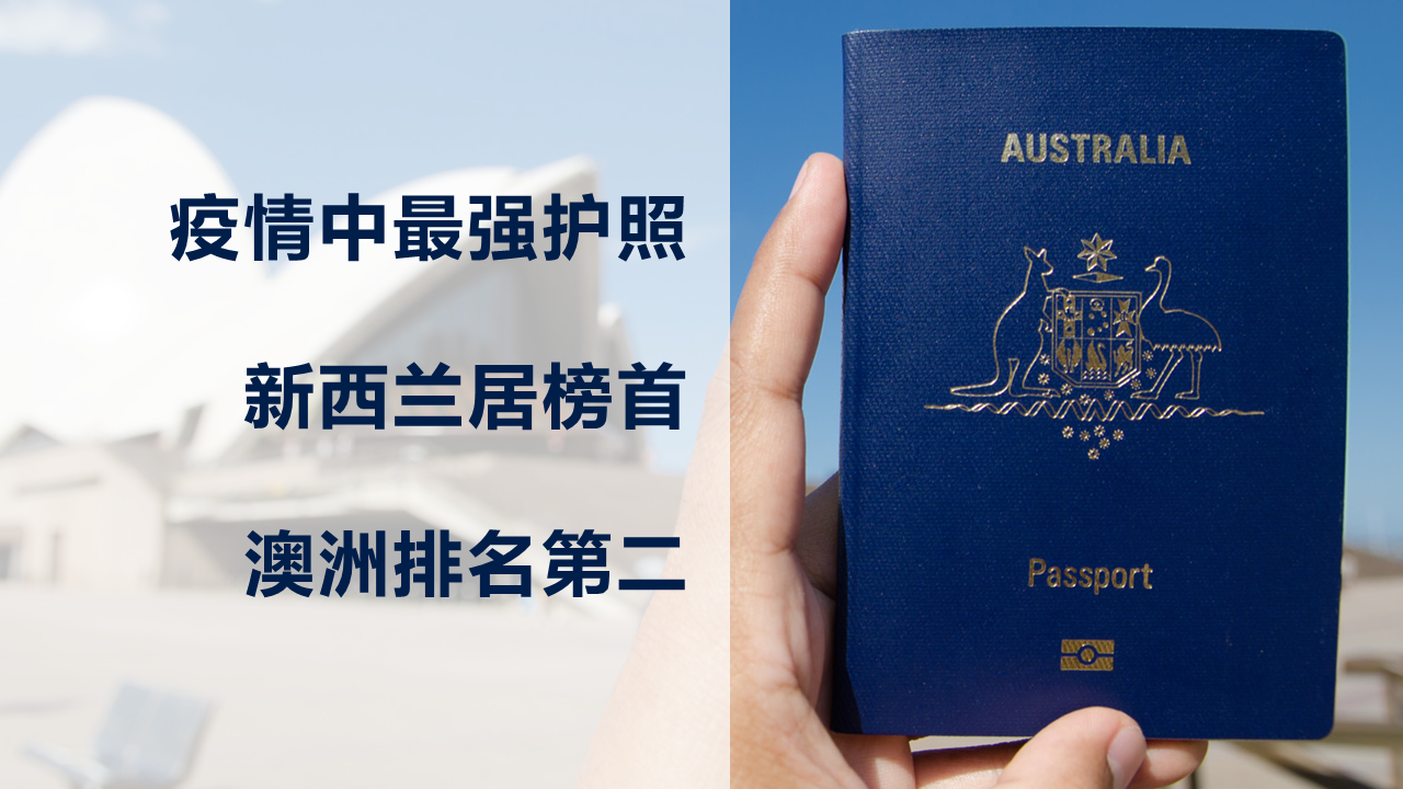 护照| 疫情中"最强"护照:新西兰居榜首,澳洲排第二!