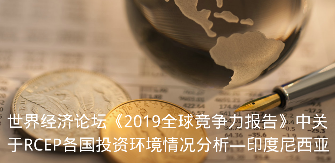 世界经济论坛2019全球竞争力报告中关于rcep各国投资环境情况分析印度