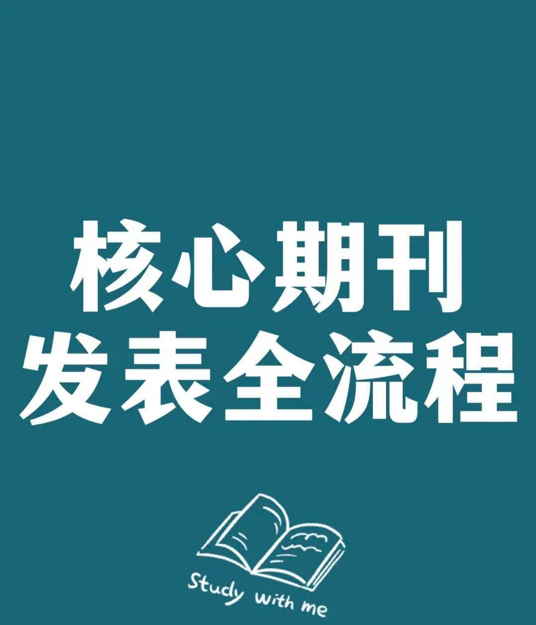 核心期刊发表全流程,再也不要担心不了解期刊发表了