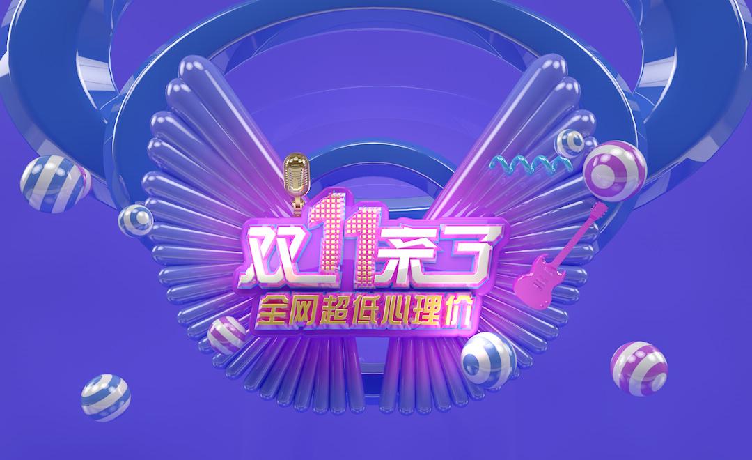 q:天猫双11