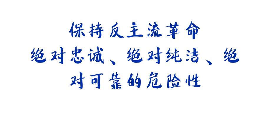 保持反主流革命绝对忠诚,绝对纯洁,绝对可靠的危险性