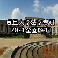 2021复旦大学法学考研报录比,参考书,历年复试线及考情分析