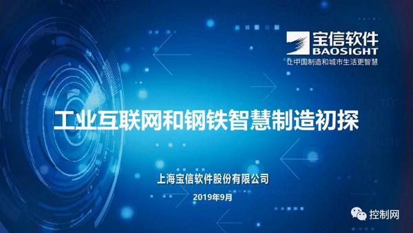 宝信软件张雷:工业互联网和钢铁智慧制造初探(附ppt全文)