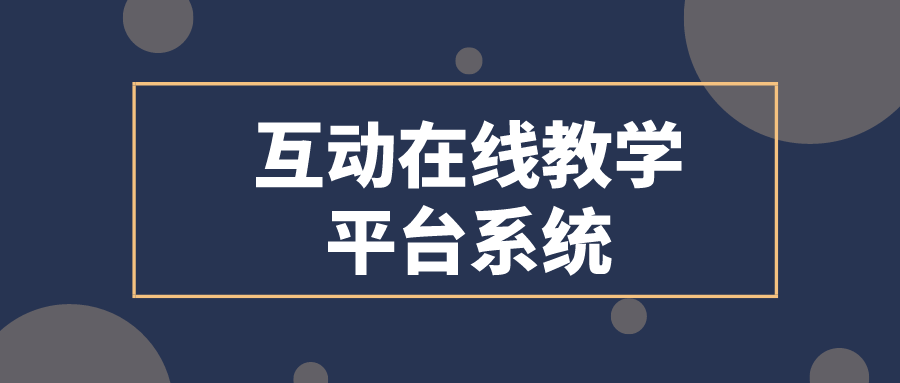 教育机构必备的互动在线教学平台系统