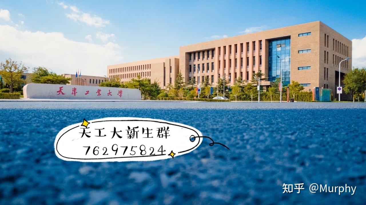 天津工业大学中外合作与天津理工大学哪个更好?