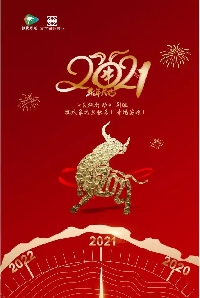 《灭狐行动》| 再见2020,你好2021!