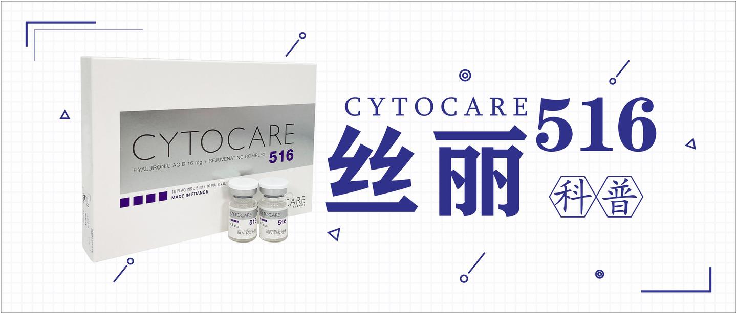 则美帮科普法国cytocare丝丽动能素516