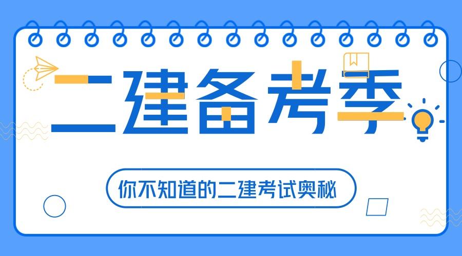 二建考试紧张怎么办?来看这篇文章,教你如何半月也能通过二建