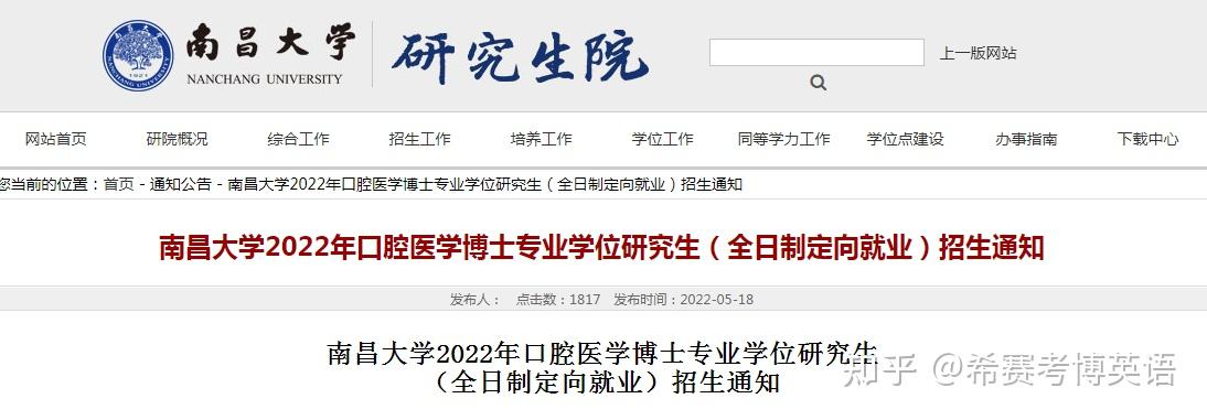 南昌大学2022年口腔医学博士专业学位研究生(全日制定向就业)招生通知