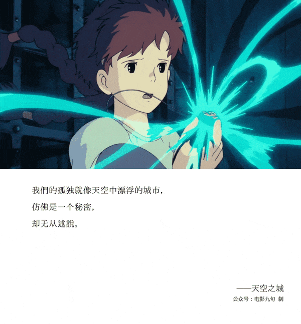 《天空之城》:刚才还在担心,你不会是天使吧-公众号:电影台词精选