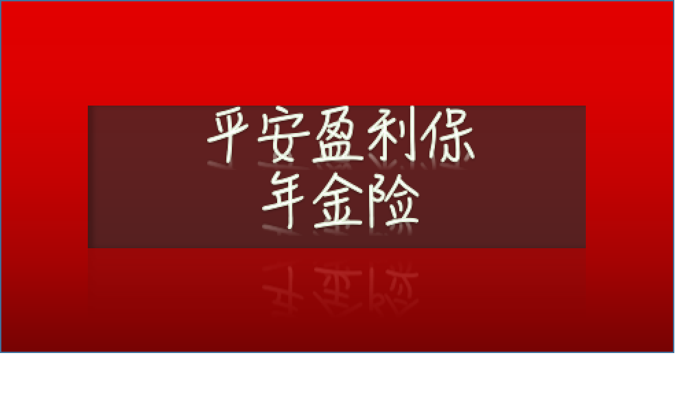最高返60%特别生存金的平安盈利保年金险(含万能)实际收益怎么样?
