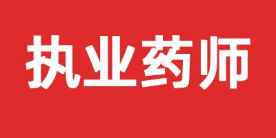 执业药师究竟属于哪个级别的职称?看完你就懂了