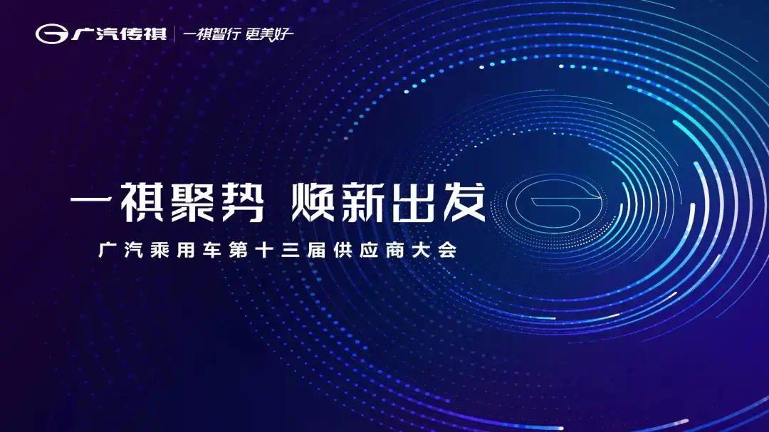 落实"xev icv"战略,优化广汽传祺供应链体系,共同开创广汽乘用车事业