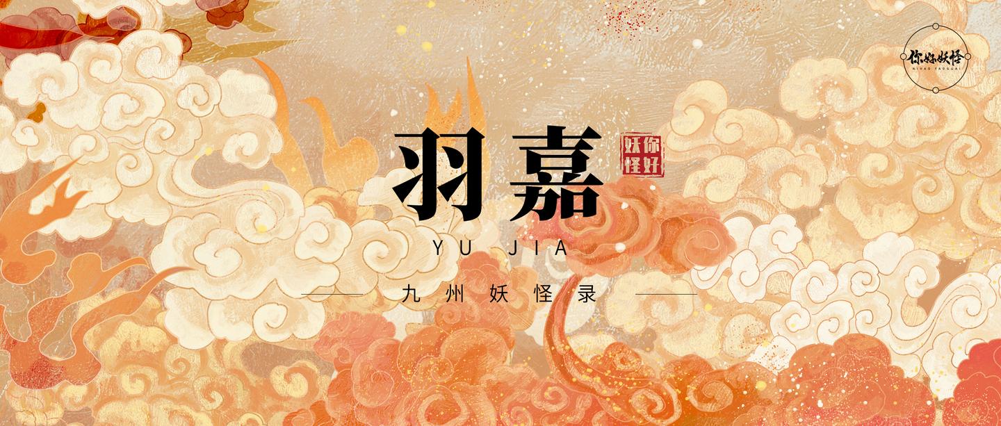 九州妖怪录│羽嘉:"羽类"妖怪始祖