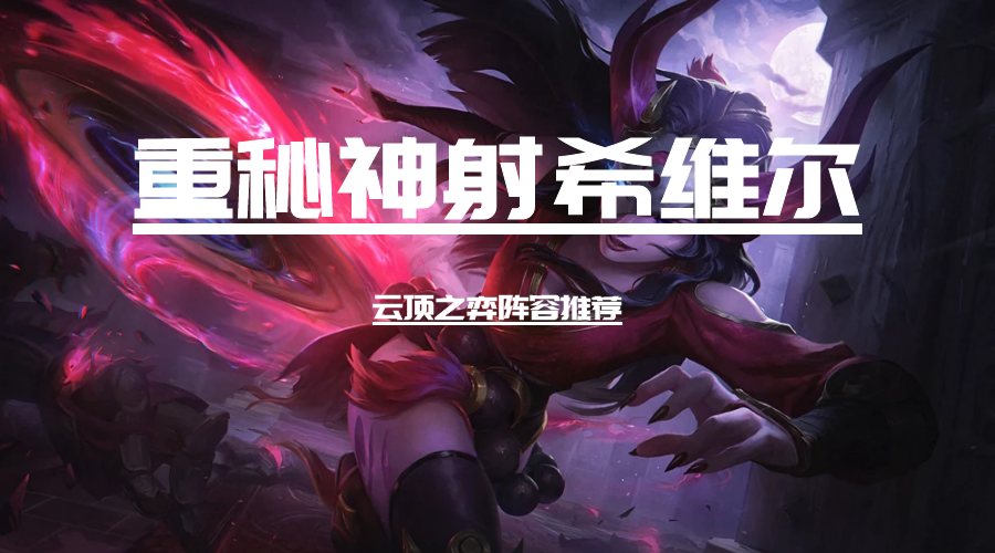 天选神射,明昼,重装 天选英雄:天选神射希维尔>天选神射提莫>天选明昼