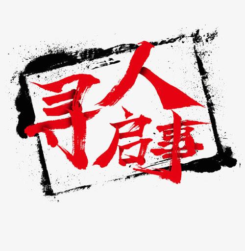 01.22 寻人启事