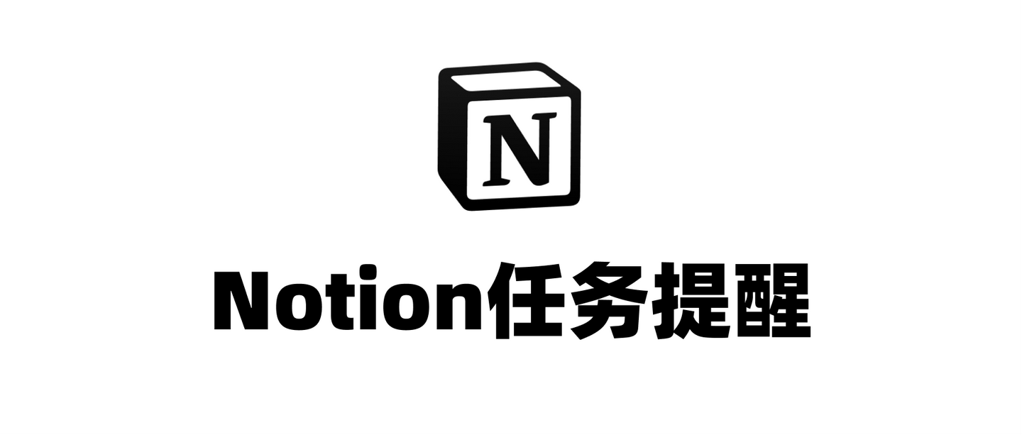 快速教你利用notion制作任务强提醒