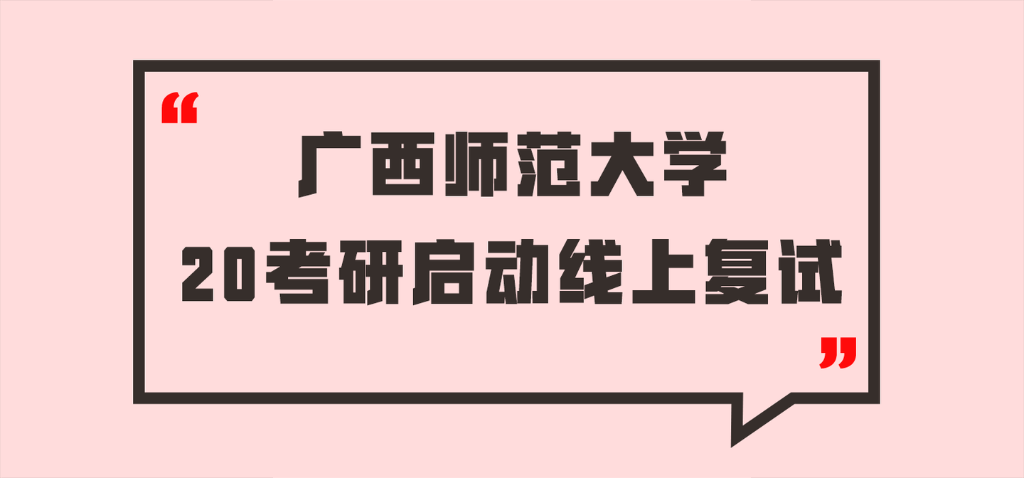 广西师范大学2020考研启动线上复试!全日制跟非全可以