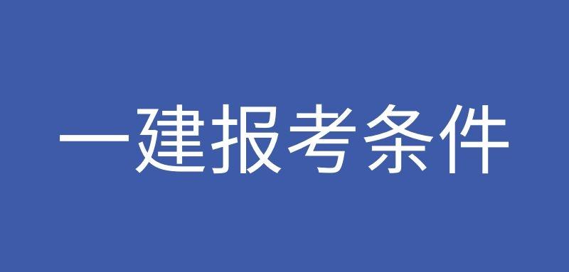 2021年初级会计报名入口官网_一级建造师报名官网入口选匠人教育_陕西1级建造师报名条件