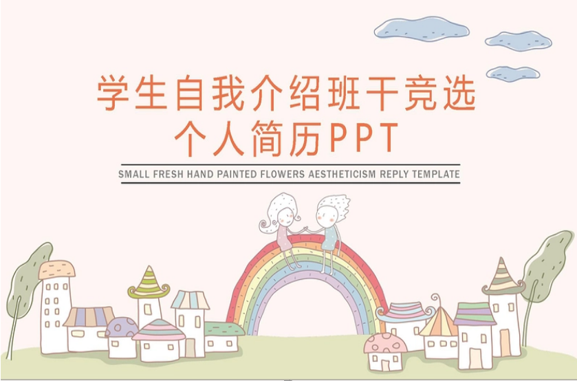 学生自我介绍班干竞选简历ppt