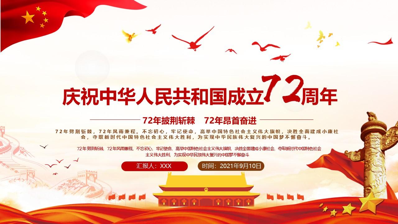 热烈庆祝中华人民共和国成立72周年 72年前的今天,中国人民经过长达14