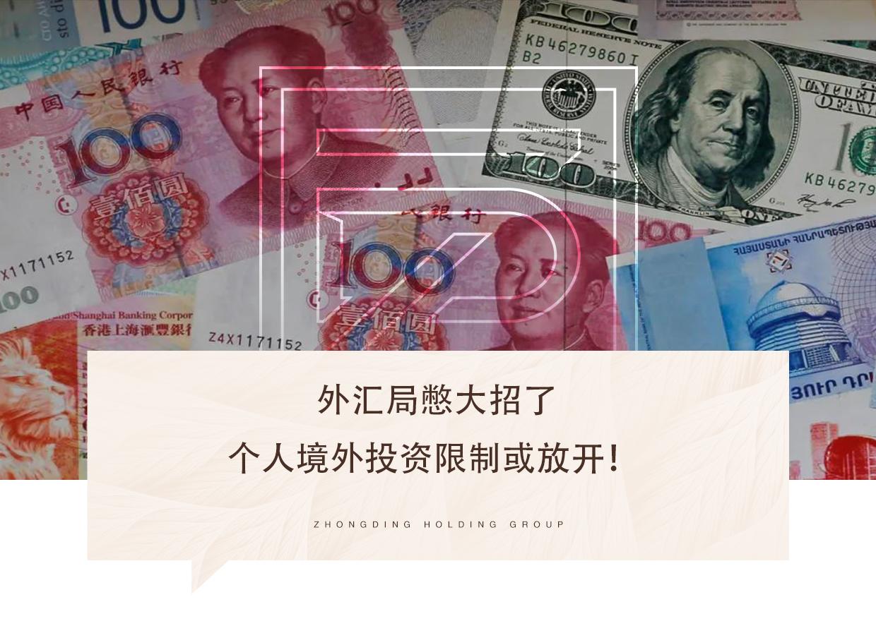 外汇局憋大招了,个人境外投资限制或放开!