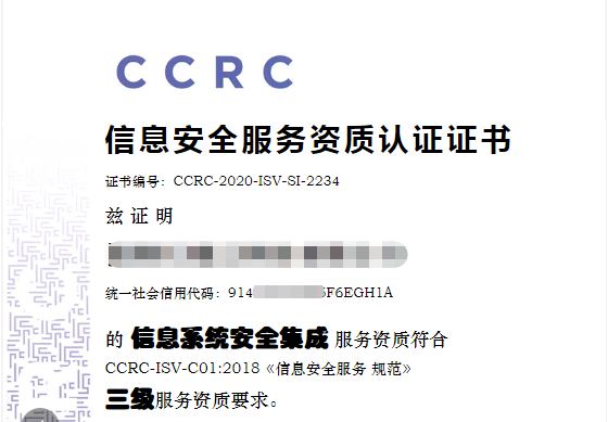 信息安全服务资质ccrc