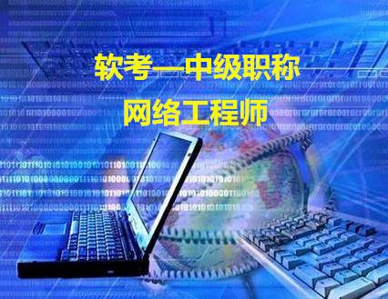 计算机软考中级网络工程师2021年助学班报名简章