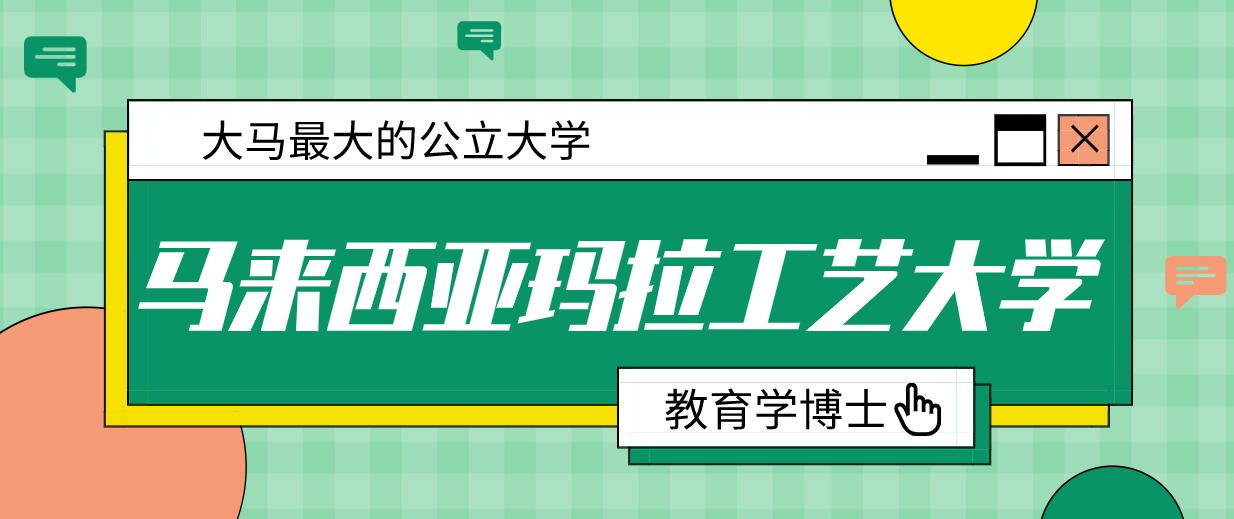 马来西亚公立大学玛拉工艺大学教育学博士课程